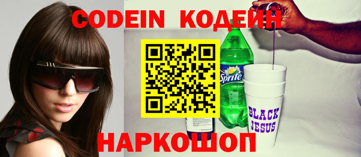 Кодеин Purple Drank  Вход с VPN  Лесосибирск  Codein напиток Lean (лин) 